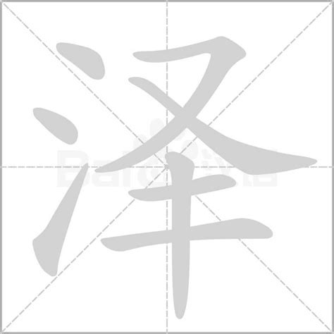 澤字五行|泽字的五行属性